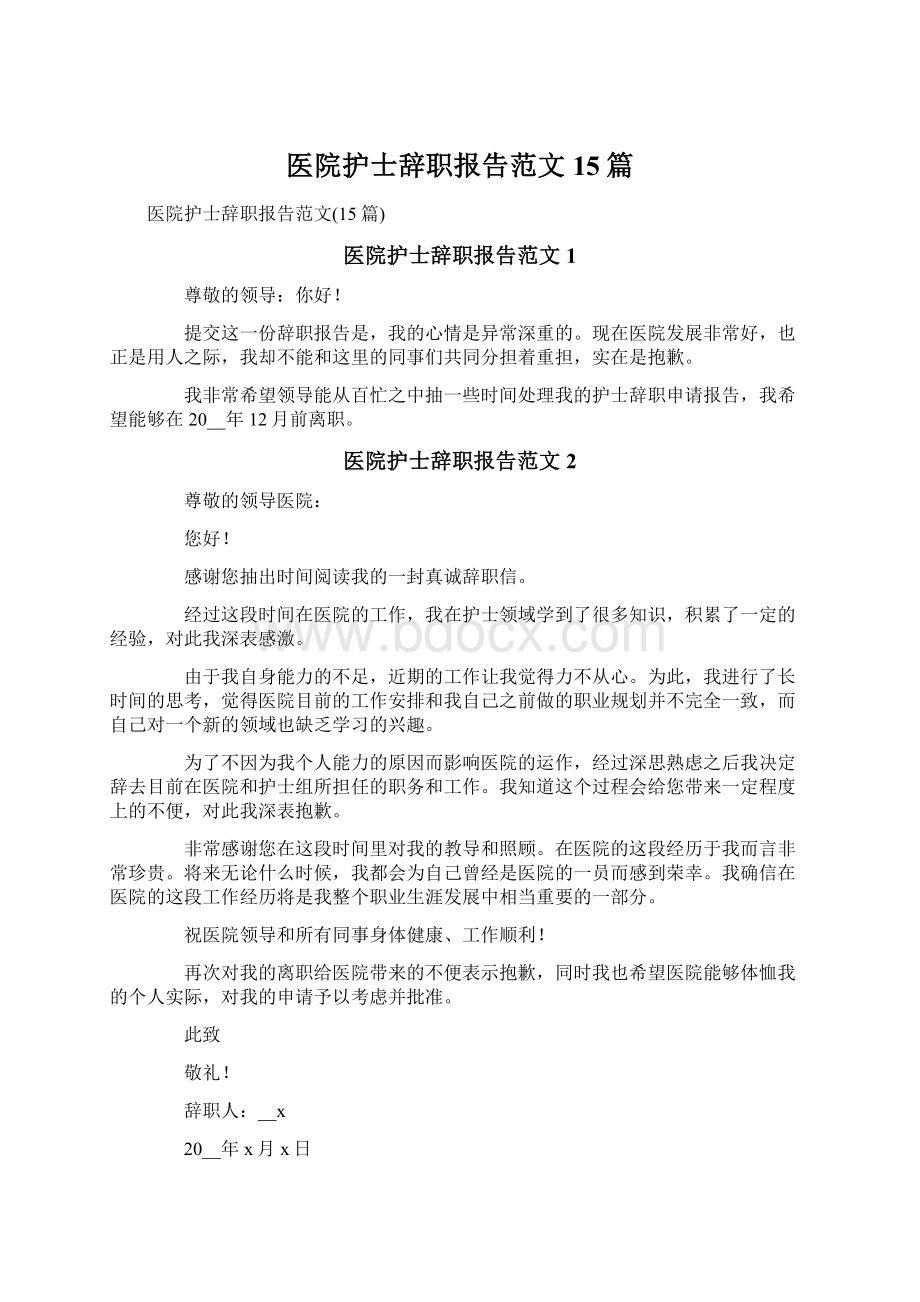 医院护士辞职报告范文15篇文档格式.docx_第1页