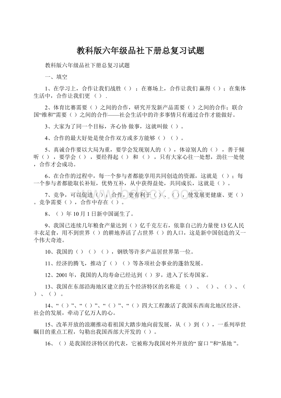 教科版六年级品社下册总复习试题.docx_第1页