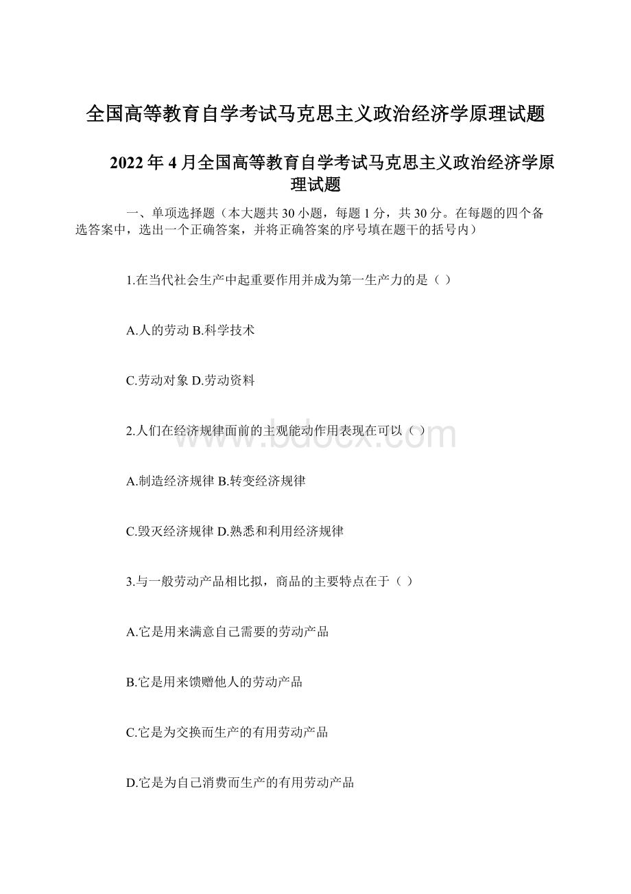 全国高等教育自学考试马克思主义政治经济学原理试题Word文档格式.docx