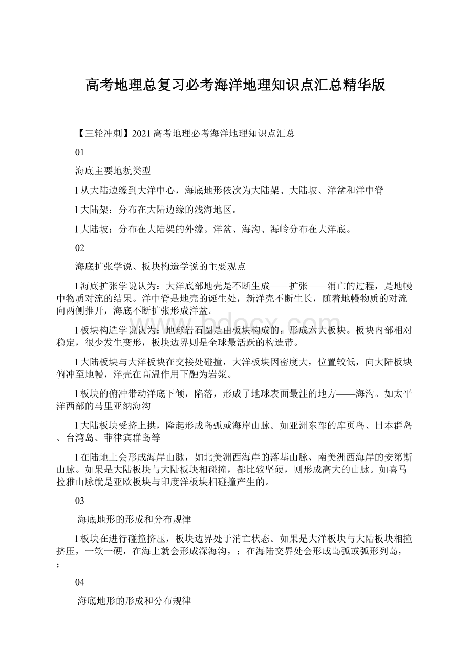 高考地理总复习必考海洋地理知识点汇总精华版Word格式.docx