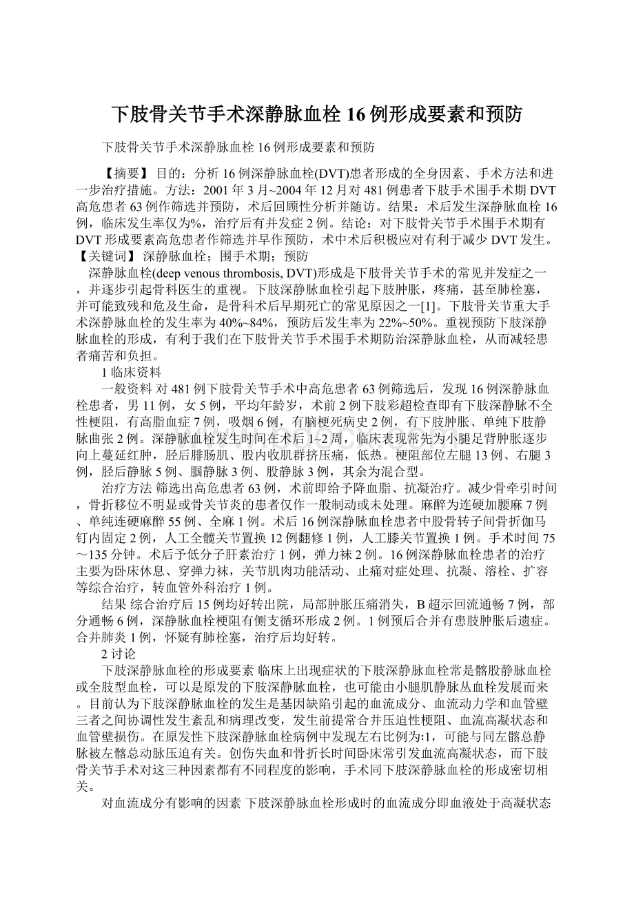 下肢骨关节手术深静脉血栓16例形成要素和预防.docx_第1页