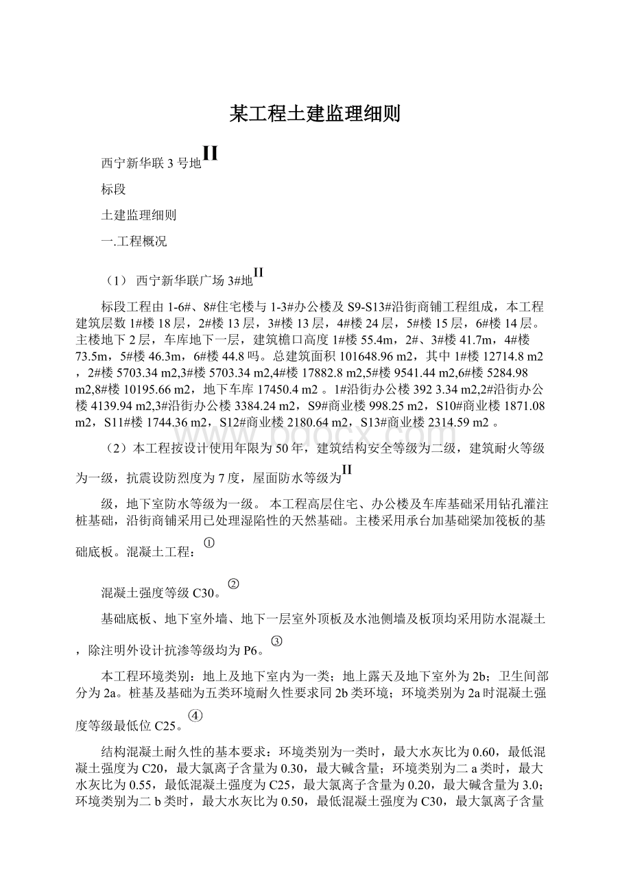 某工程土建监理细则文档格式.docx_第1页