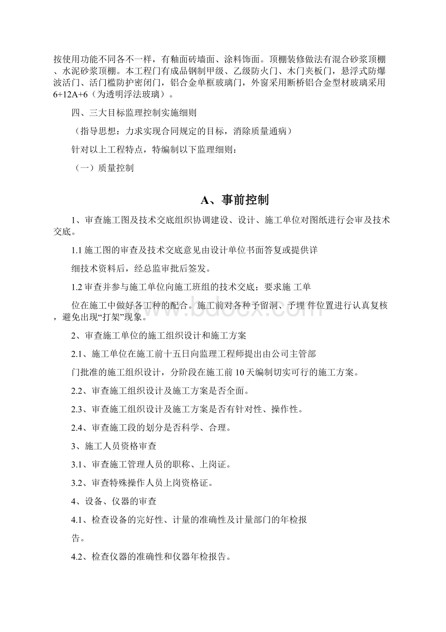 某工程土建监理细则文档格式.docx_第3页