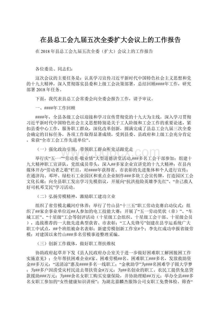 在县总工会九届五次全委扩大会议上的工作报告.docx