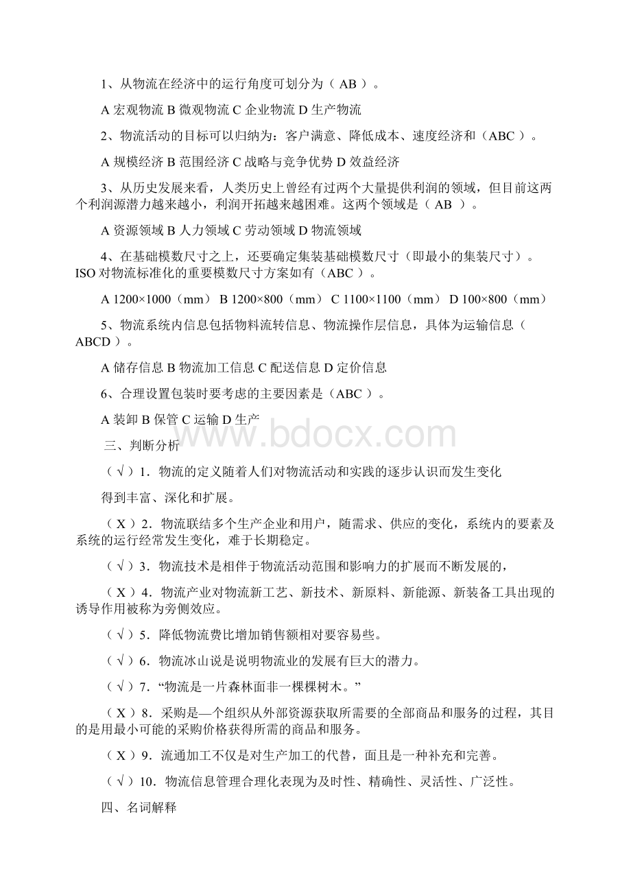 物流学概论文档格式.docx_第2页