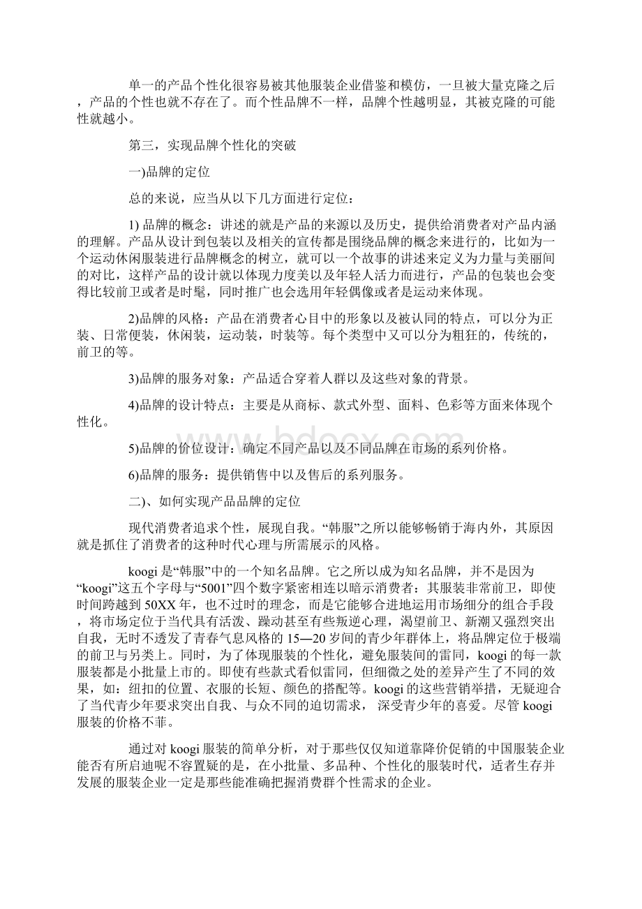 中国服装的发展方向策划书Word文档格式.docx_第2页