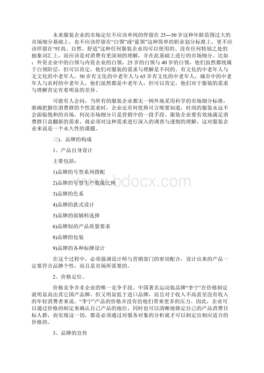 中国服装的发展方向策划书Word文档格式.docx_第3页