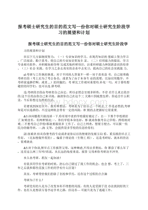 报考硕士研究生的目的范文写一份你对硕士研究生阶段学习的展望和计划文档格式.docx