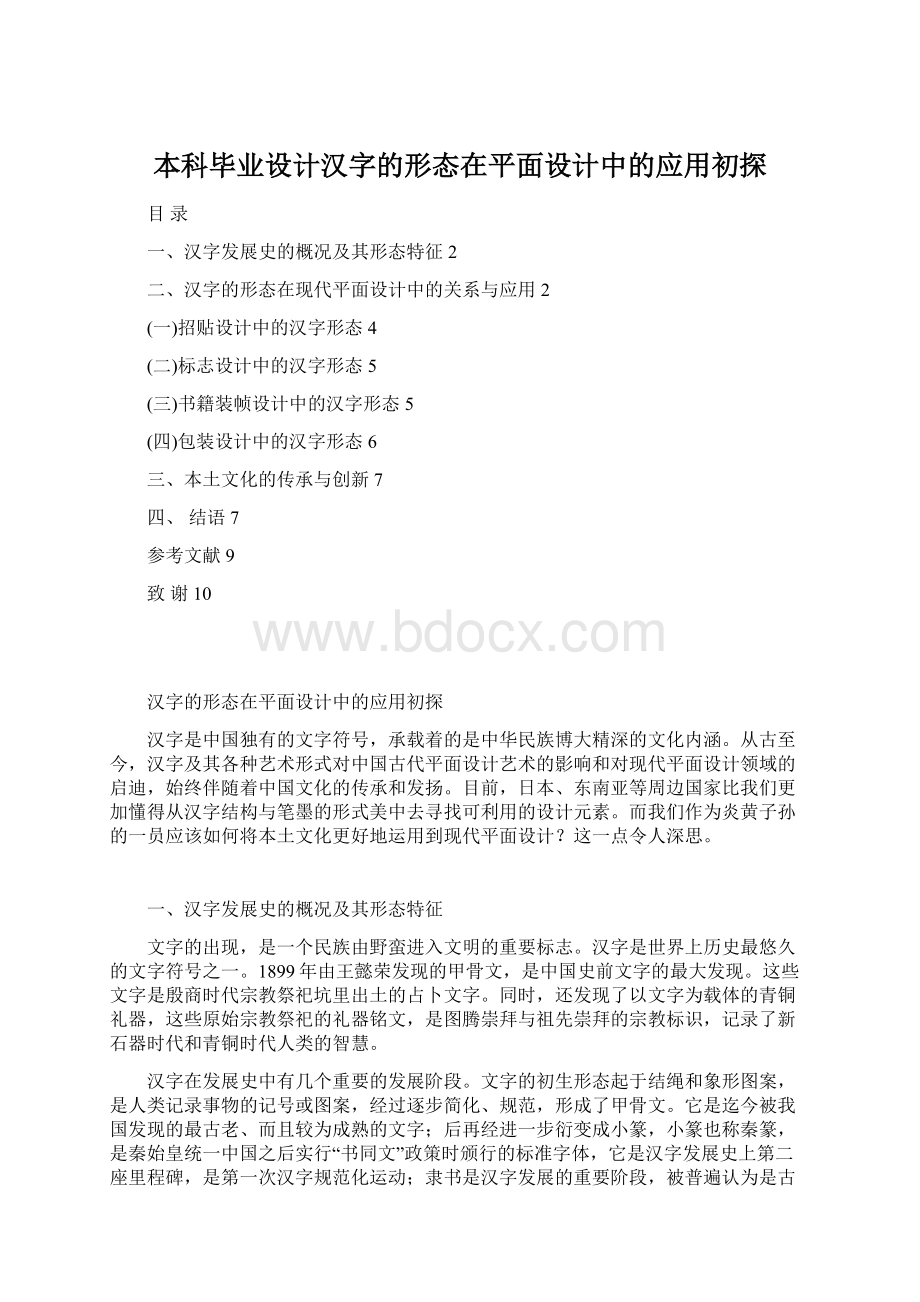 本科毕业设计汉字的形态在平面设计中的应用初探Word下载.docx