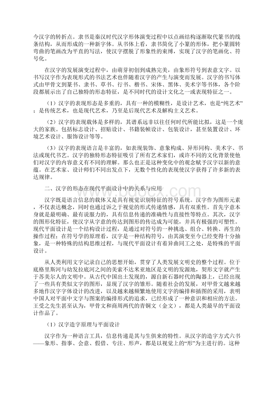 本科毕业设计汉字的形态在平面设计中的应用初探Word下载.docx_第2页