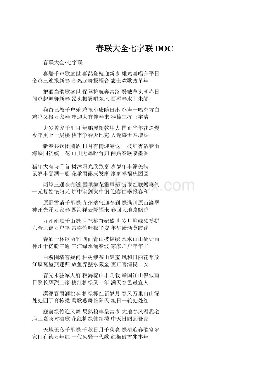 春联大全七字联DOC文档格式.docx