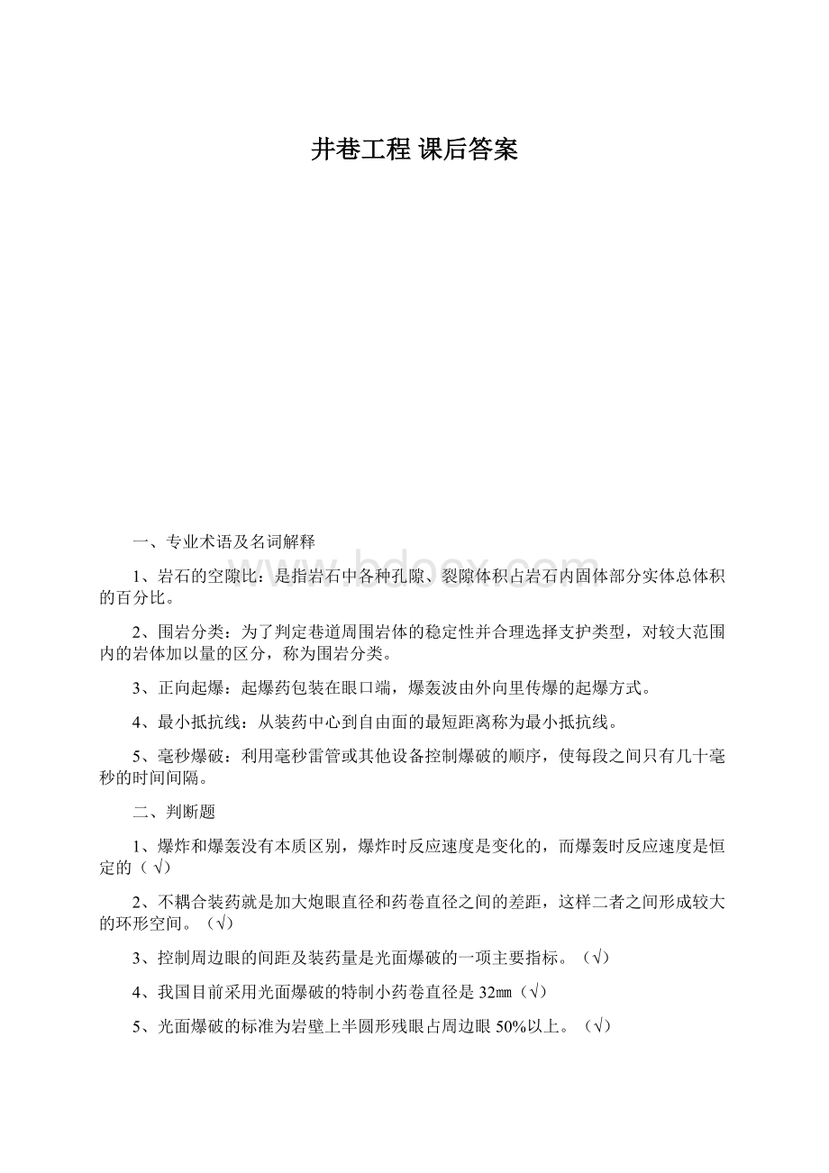 井巷工程 课后答案Word格式.docx