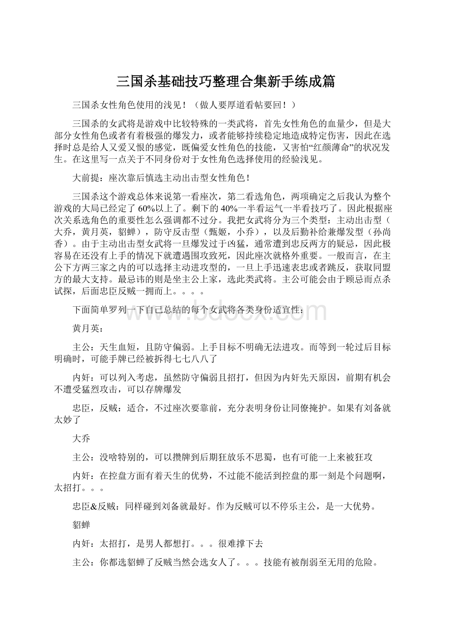 三国杀基础技巧整理合集新手练成篇Word文件下载.docx_第1页