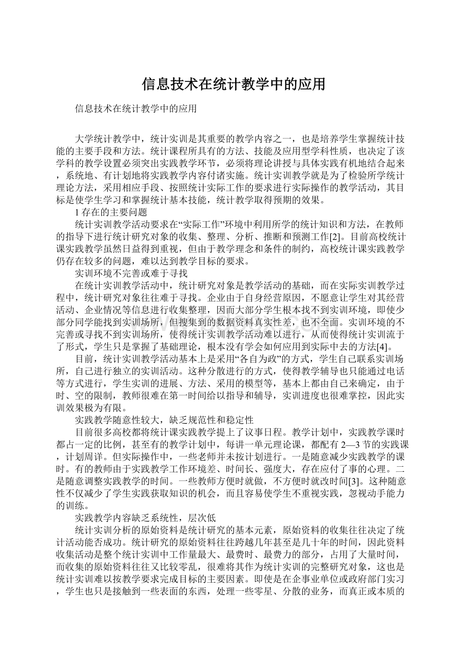 信息技术在统计教学中的应用Word下载.docx