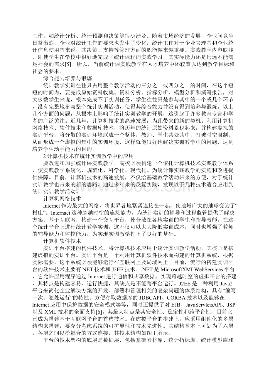 信息技术在统计教学中的应用.docx_第2页