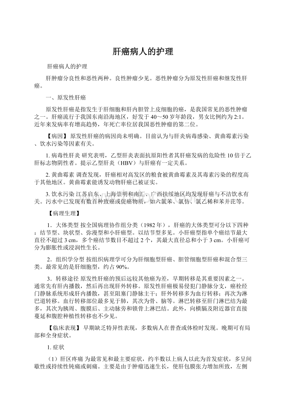 肝癌病人的护理.docx_第1页