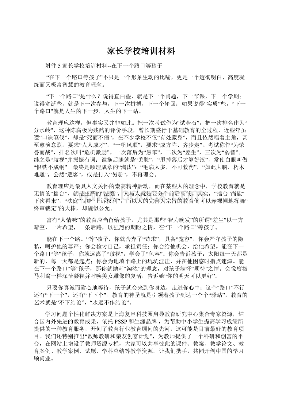 家长学校培训材料.docx_第1页