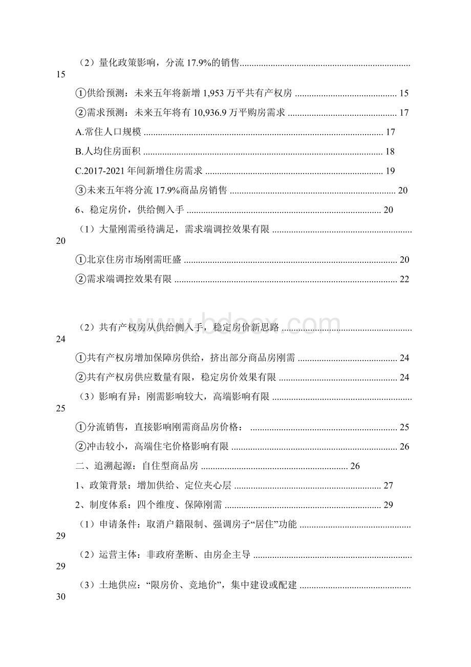 国内一线城市共有产权房行业分析报告Word文档格式.docx_第2页