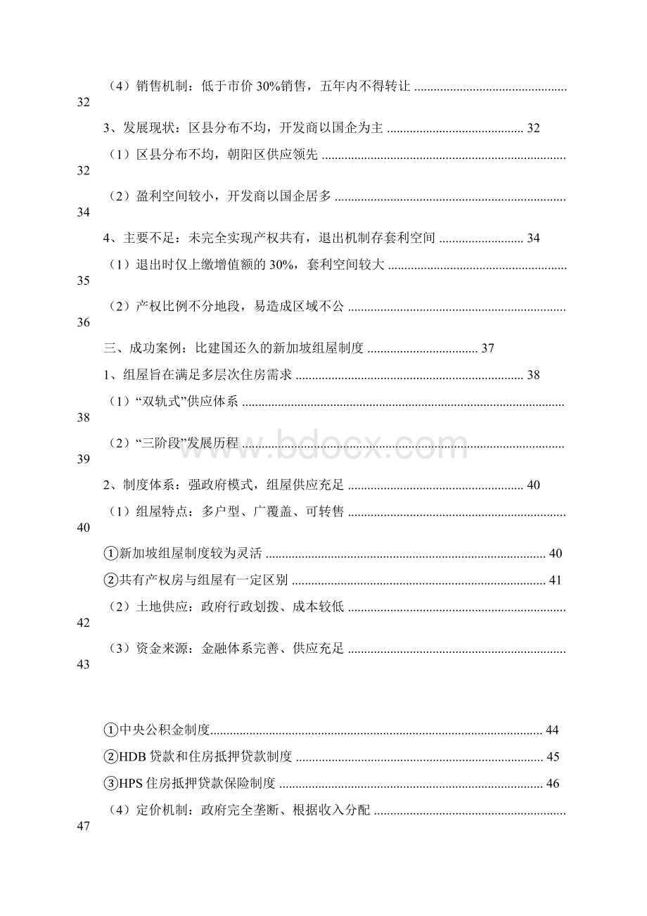 国内一线城市共有产权房行业分析报告Word文档格式.docx_第3页