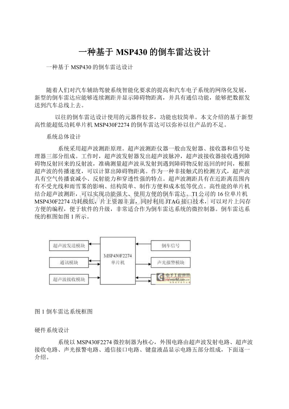 一种基于MSP430的倒车雷达设计Word格式.docx