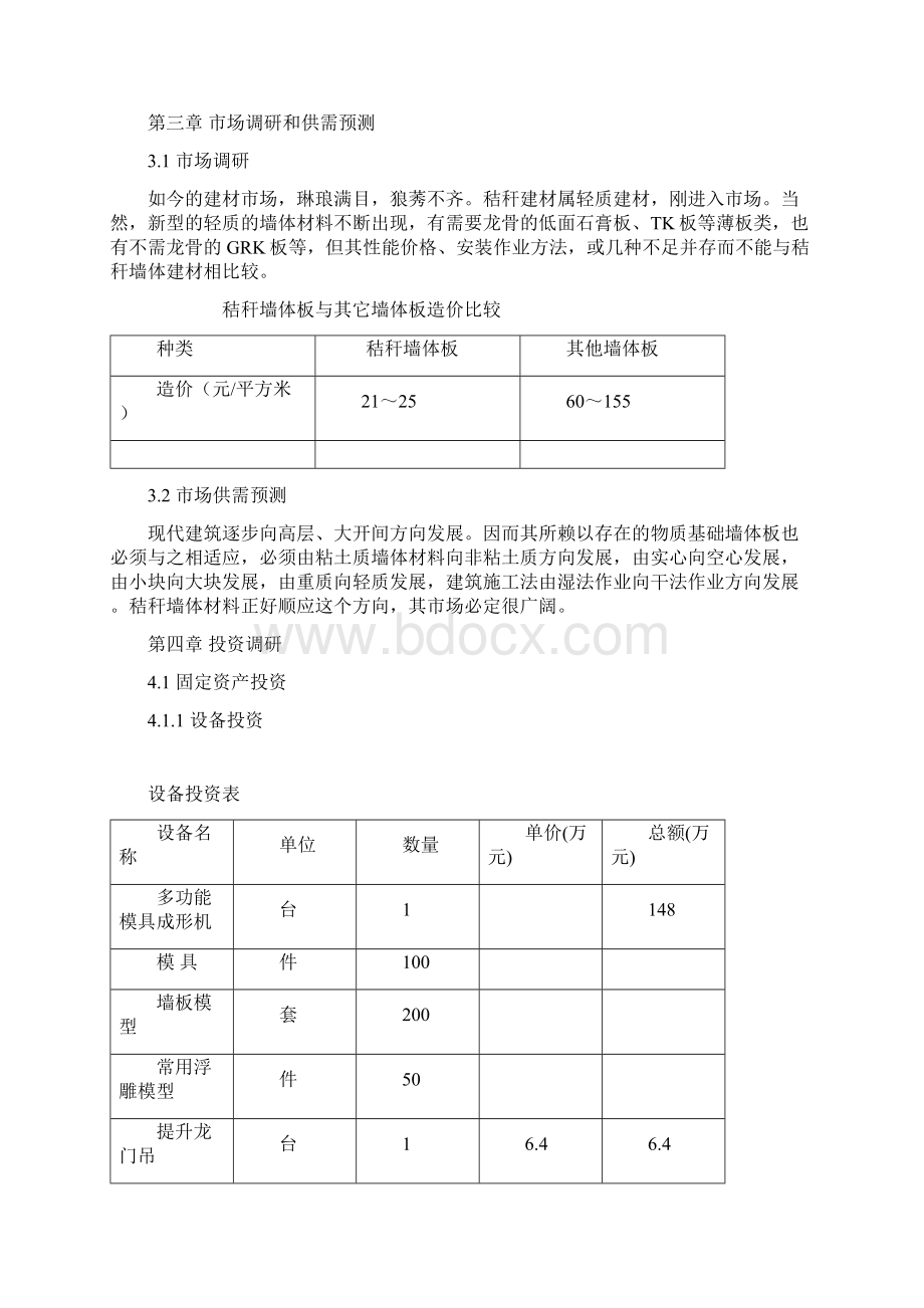 年产30万平方米秸杆建筑墙材项目建议书.docx_第3页