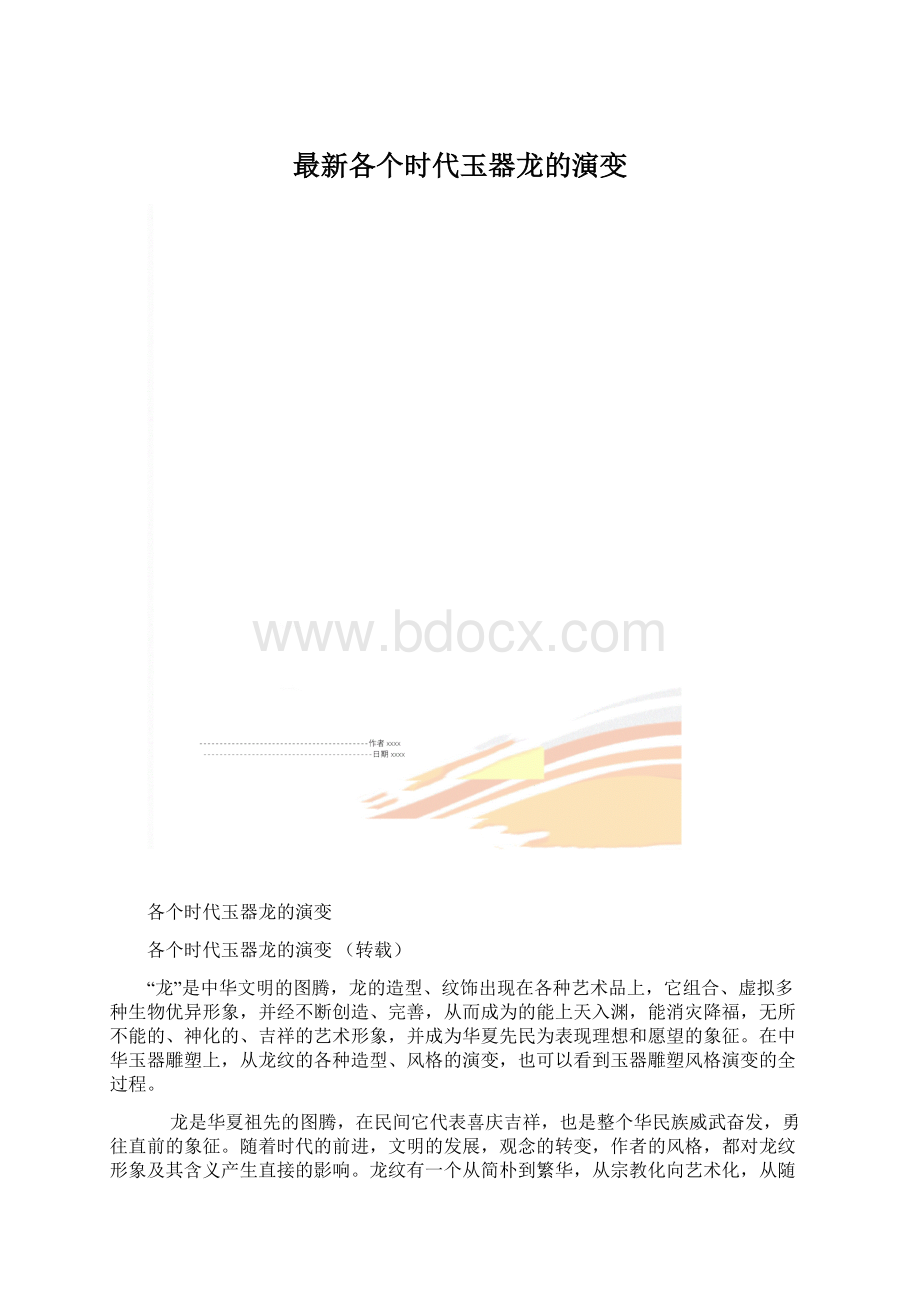 最新各个时代玉器龙的演变.docx_第1页