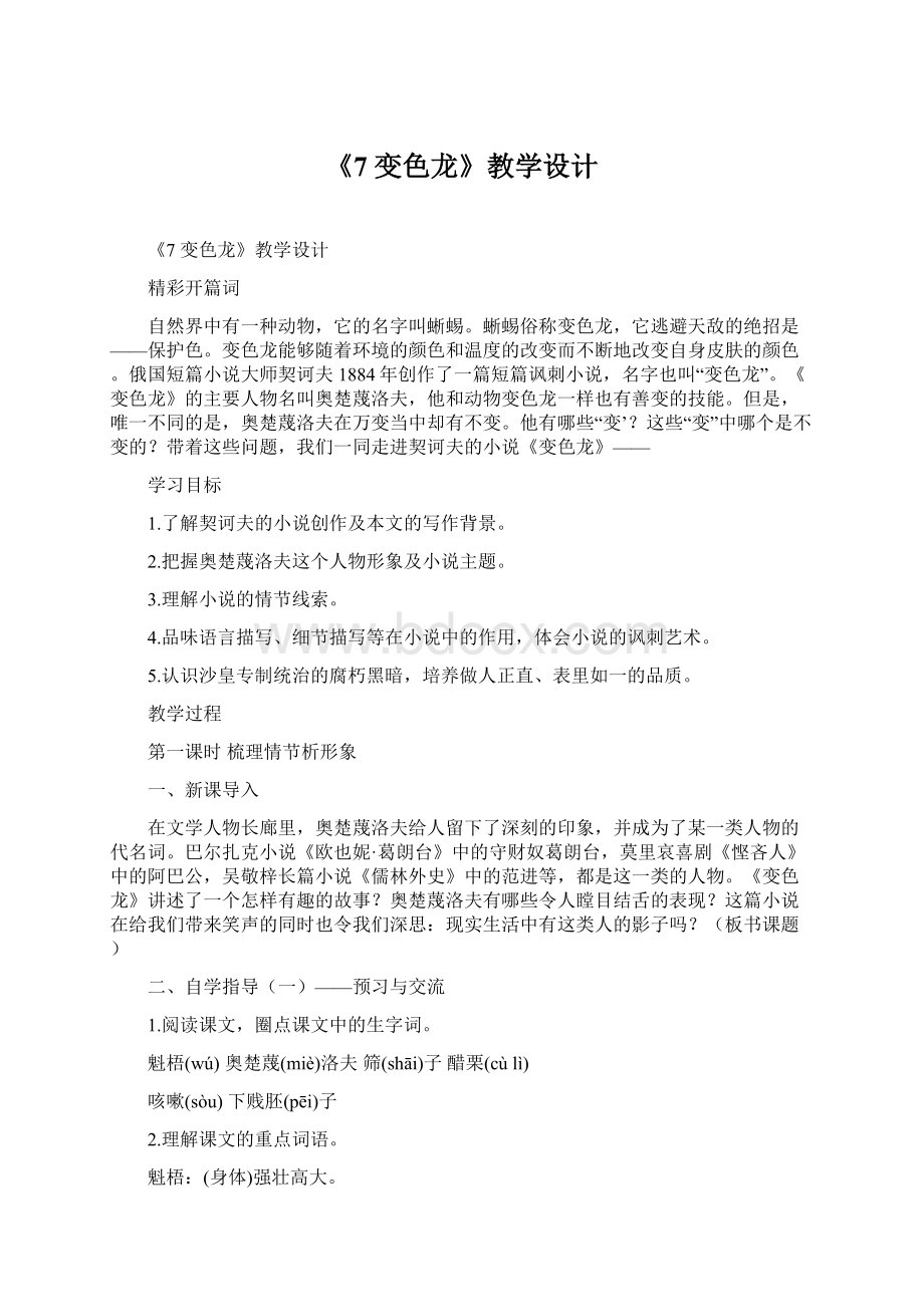 《7变色龙》教学设计Word文件下载.docx