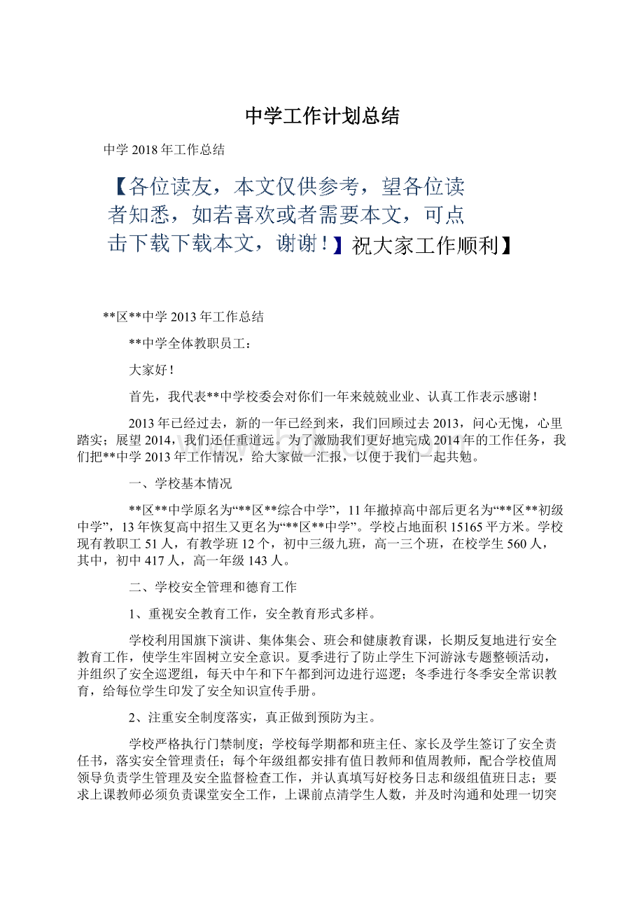 中学工作计划总结.docx_第1页