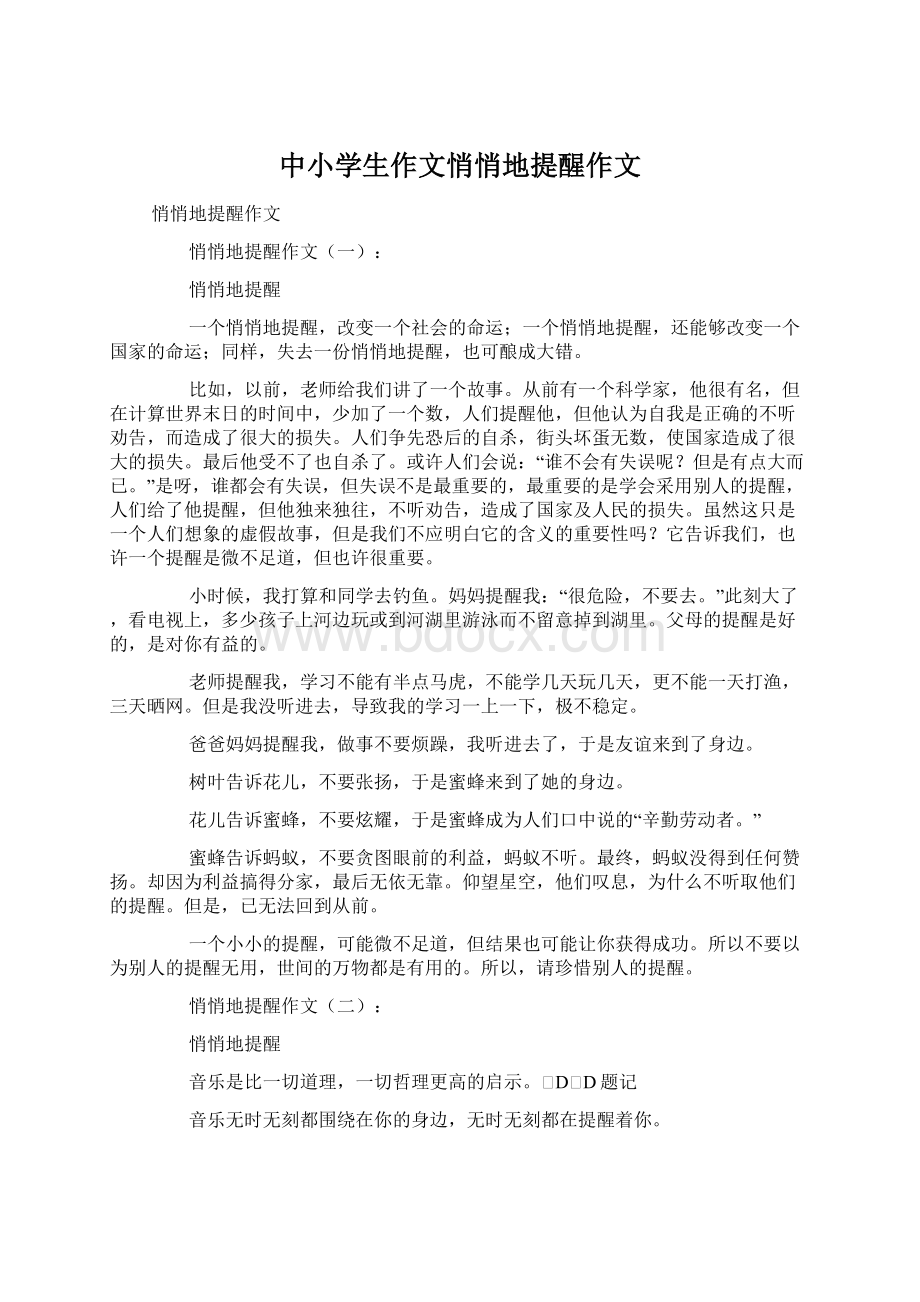 中小学生作文悄悄地提醒作文文档格式.docx