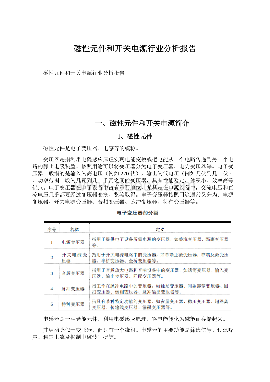 磁性元件和开关电源行业分析报告Word文档下载推荐.docx