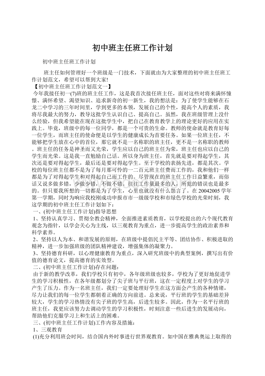 初中班主任班工作计划.docx_第1页