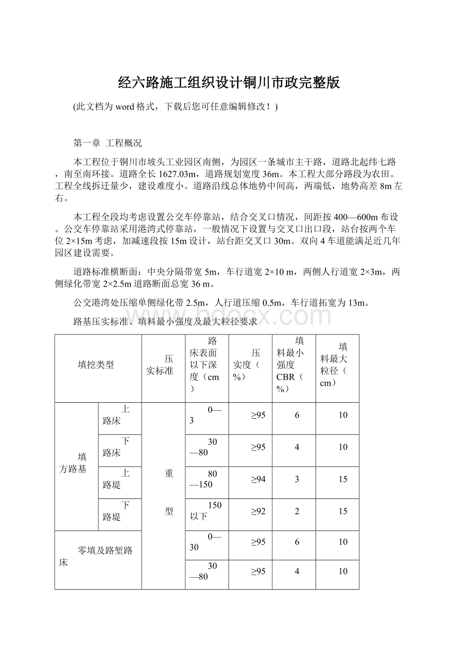 经六路施工组织设计铜川市政完整版.docx_第1页