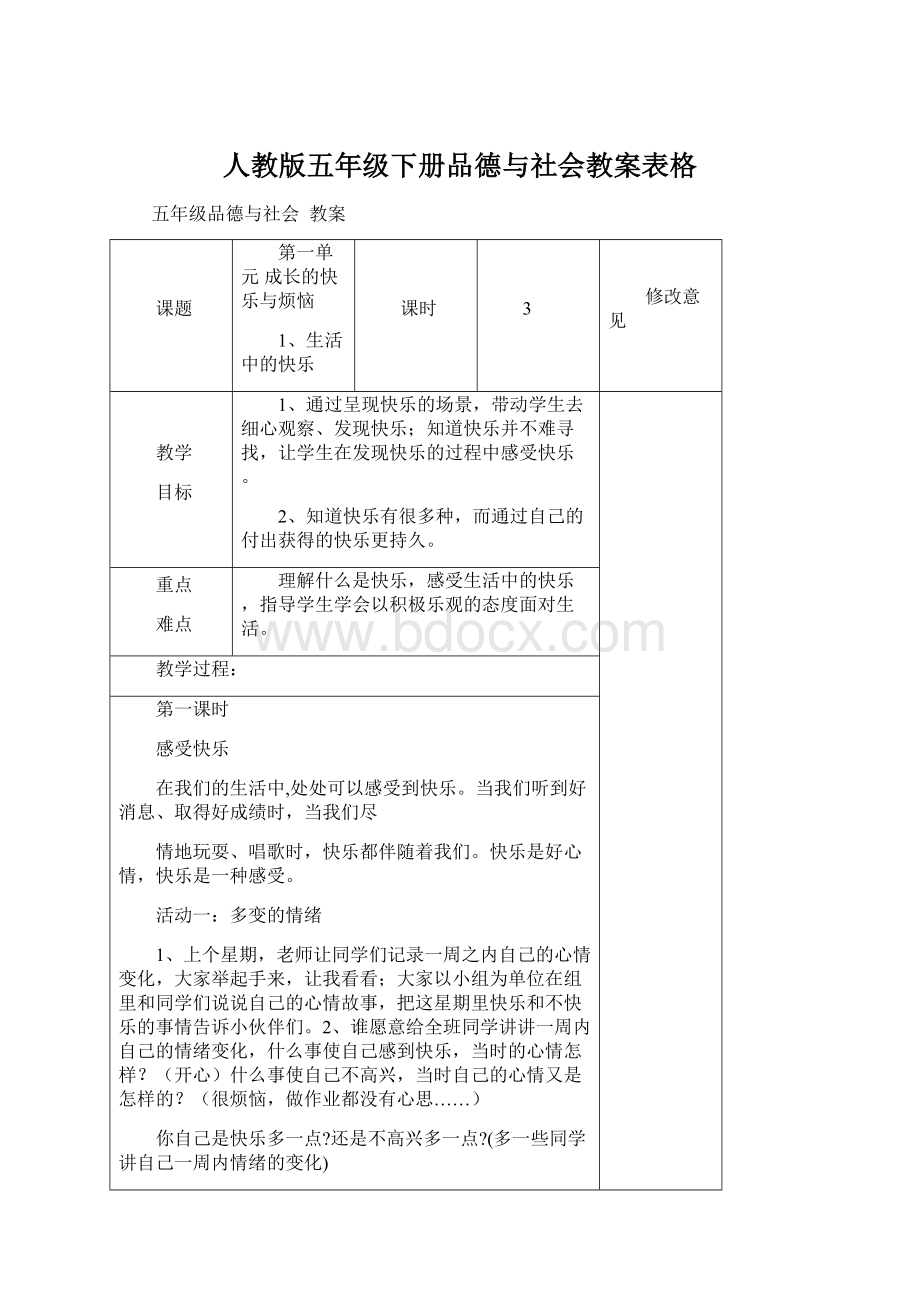 人教版五年级下册品德与社会教案表格Word文档格式.docx_第1页