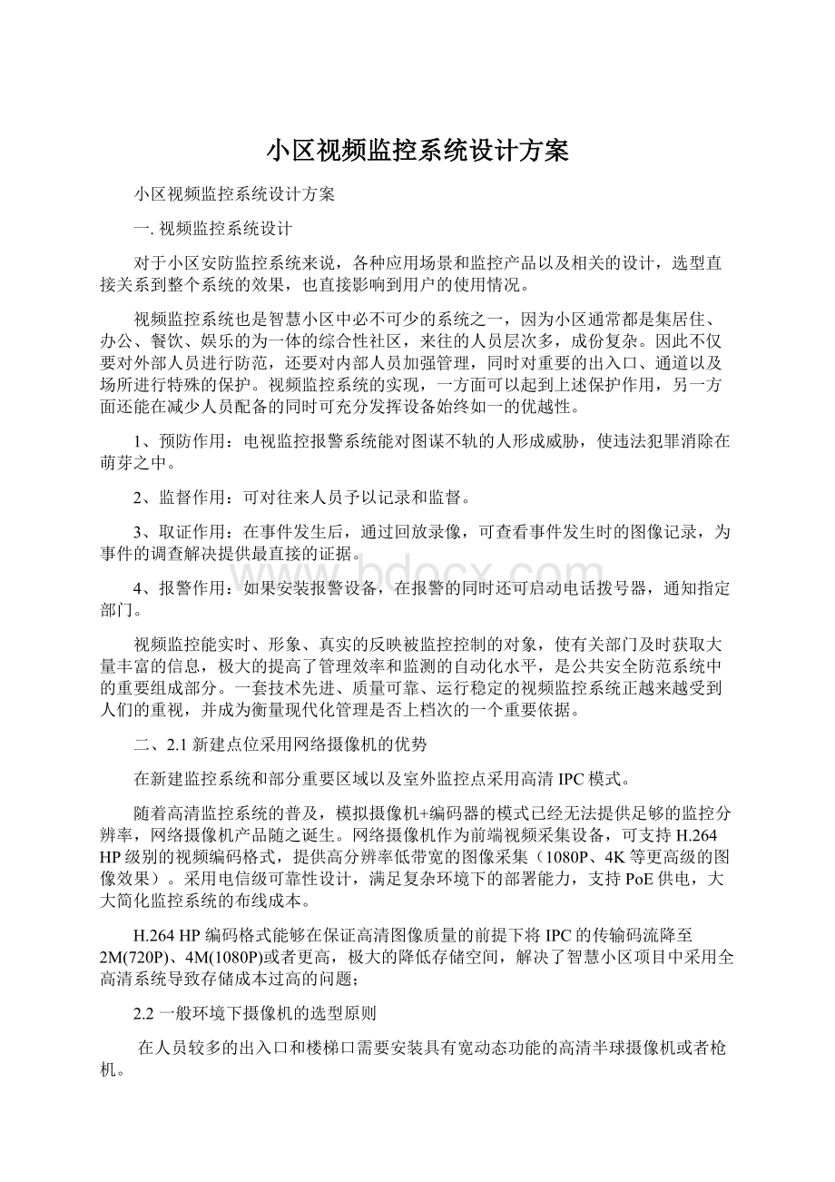 小区视频监控系统设计方案Word文档下载推荐.docx