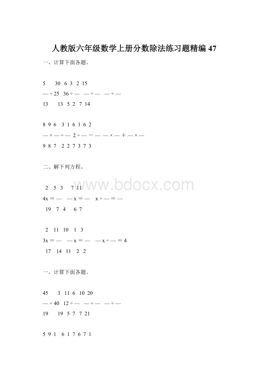 人教版六年级数学上册分数除法练习题精编 47Word下载.docx_第1页