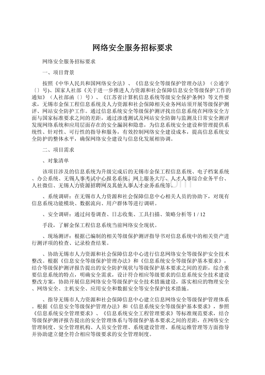 网络安全服务招标要求.docx_第1页