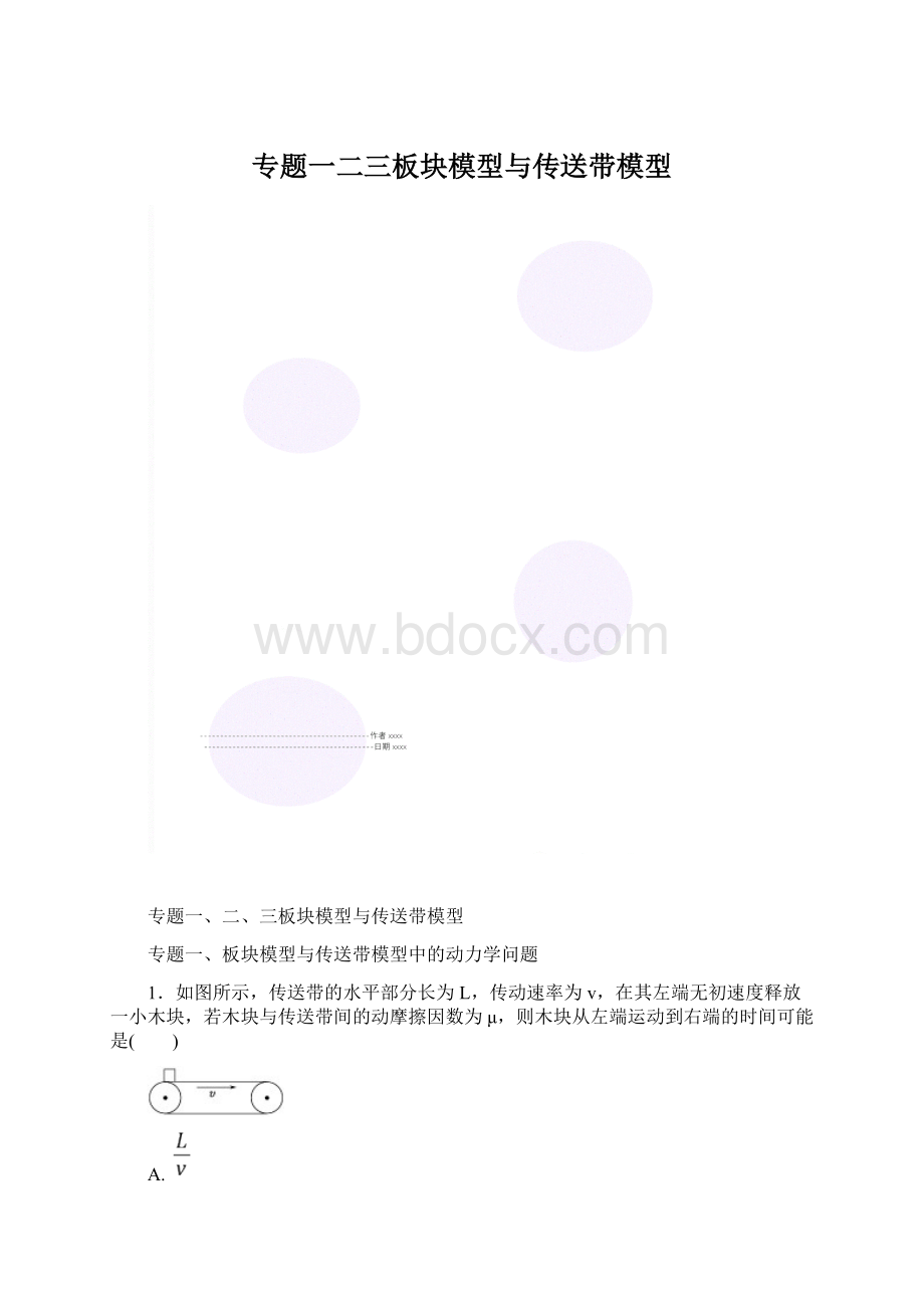 专题一二三板块模型与传送带模型.docx_第1页