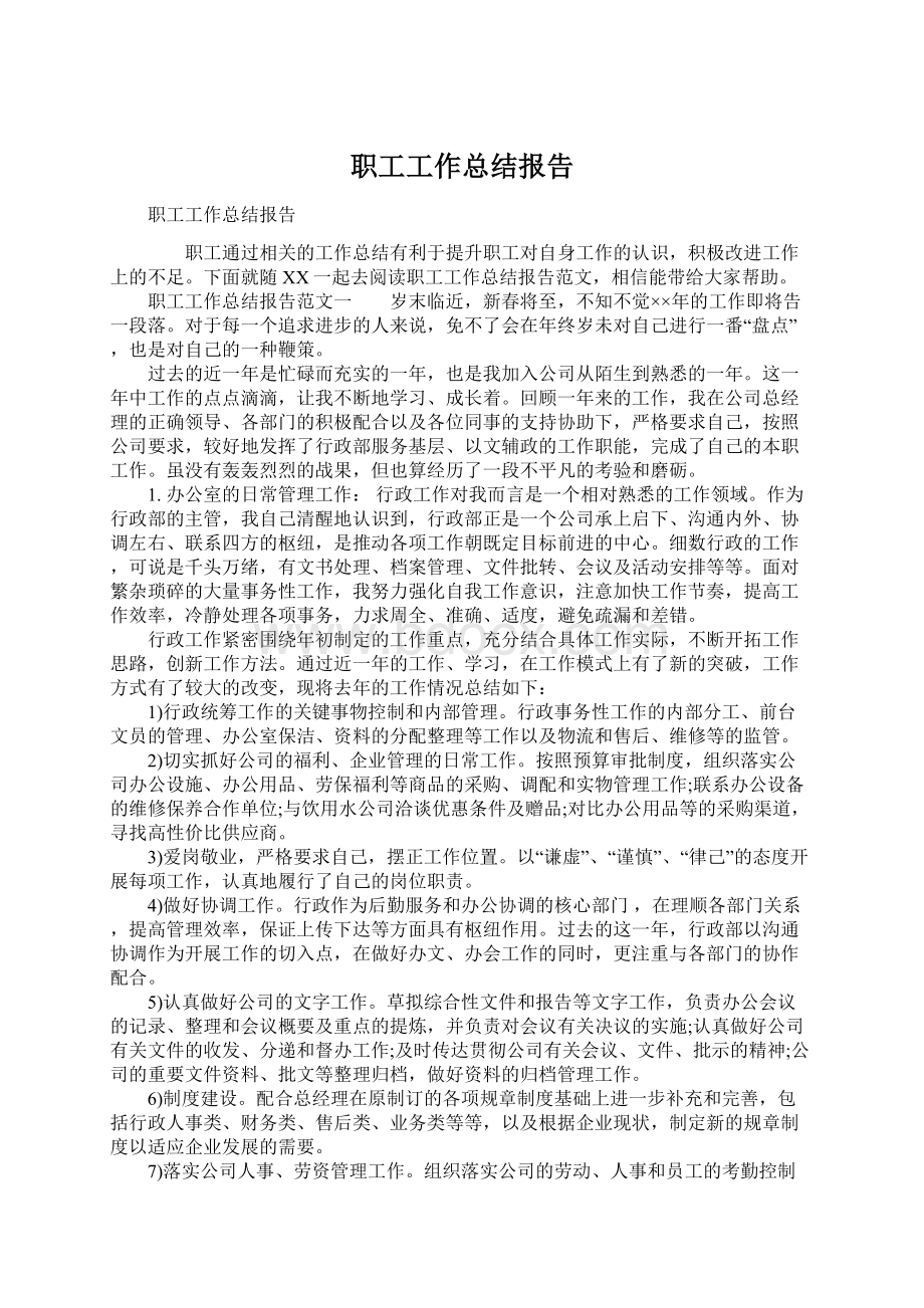 职工工作总结报告.docx