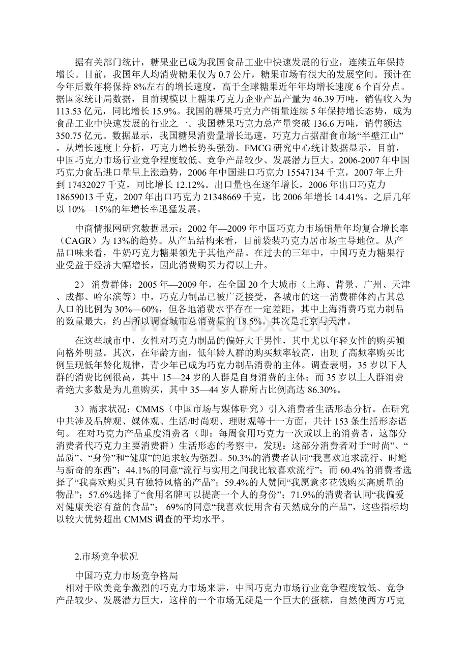 精品文档XX品牌巧克力市场营销项目策划方案书Word下载.docx_第3页