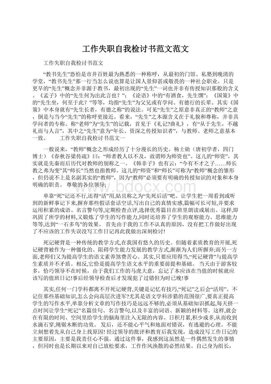 工作失职自我检讨书范文范文Word文档格式.docx_第1页