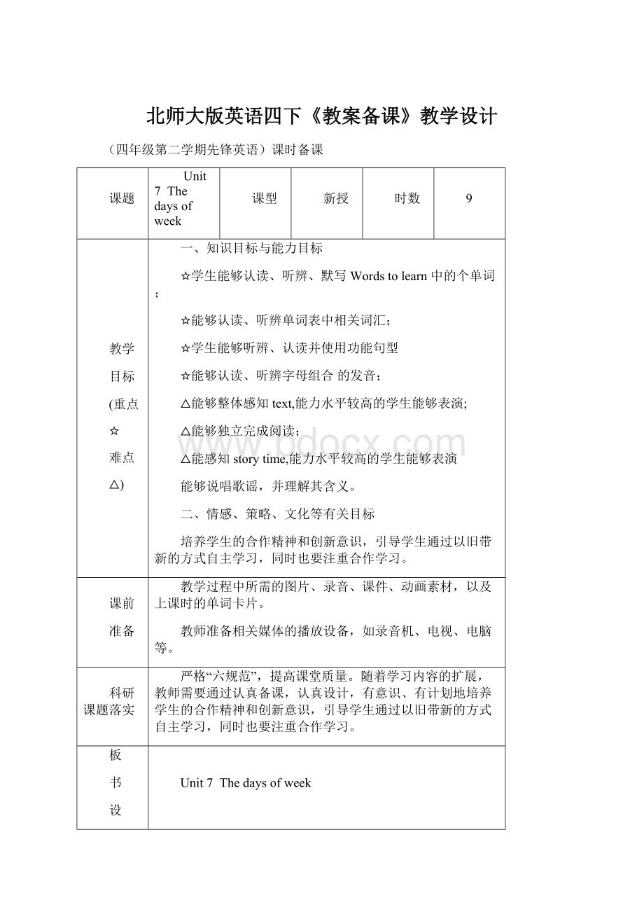 北师大版英语四下《教案备课》教学设计.docx