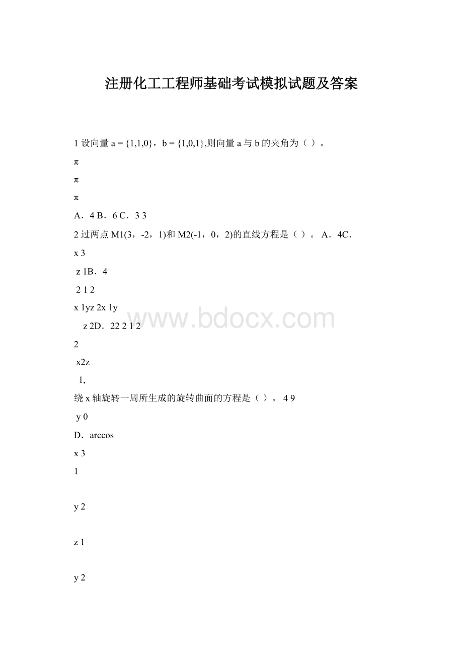 注册化工工程师基础考试模拟试题及答案.docx