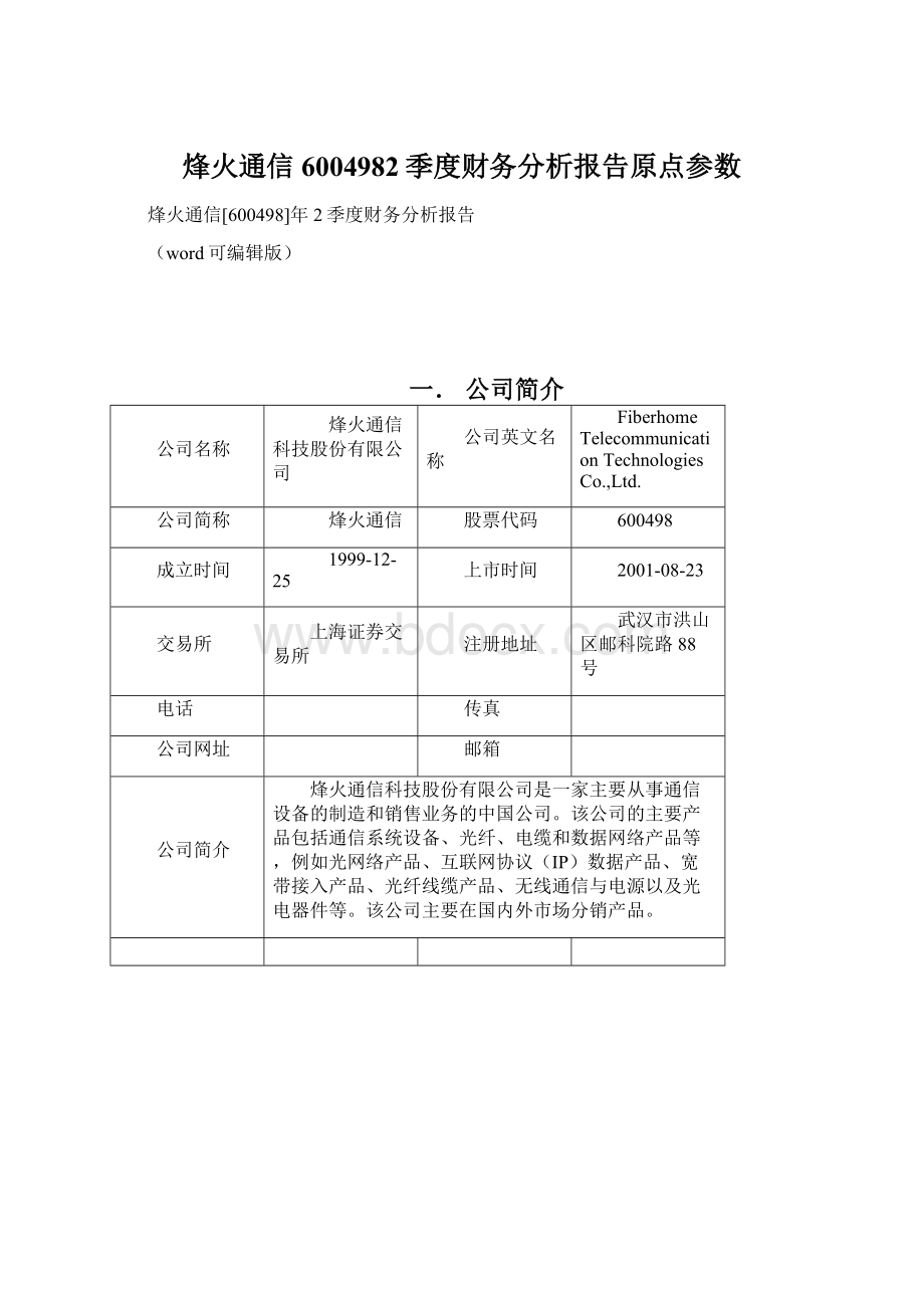 烽火通信6004982季度财务分析报告原点参数.docx_第1页