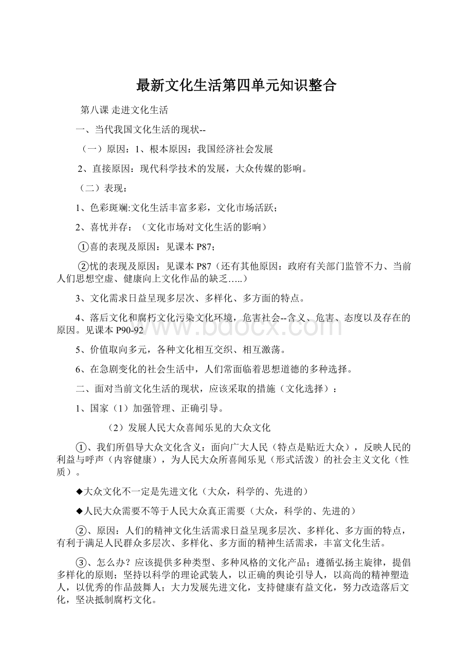 最新文化生活第四单元知识整合.docx_第1页