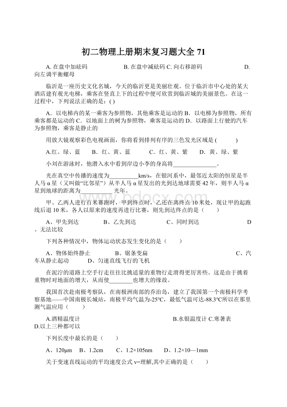 初二物理上册期末复习题大全71Word文档下载推荐.docx_第1页