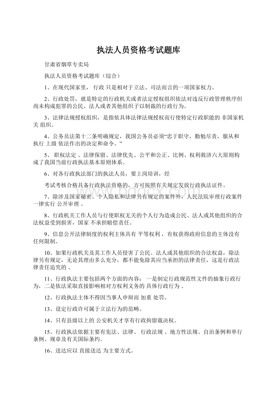 执法人员资格考试题库Word格式.docx_第1页