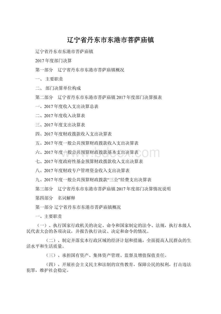 辽宁省丹东市东港市菩萨庙镇Word文档格式.docx_第1页