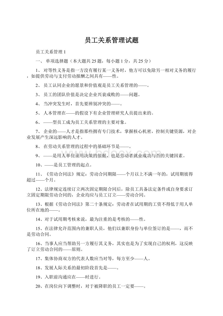 员工关系管理试题.docx