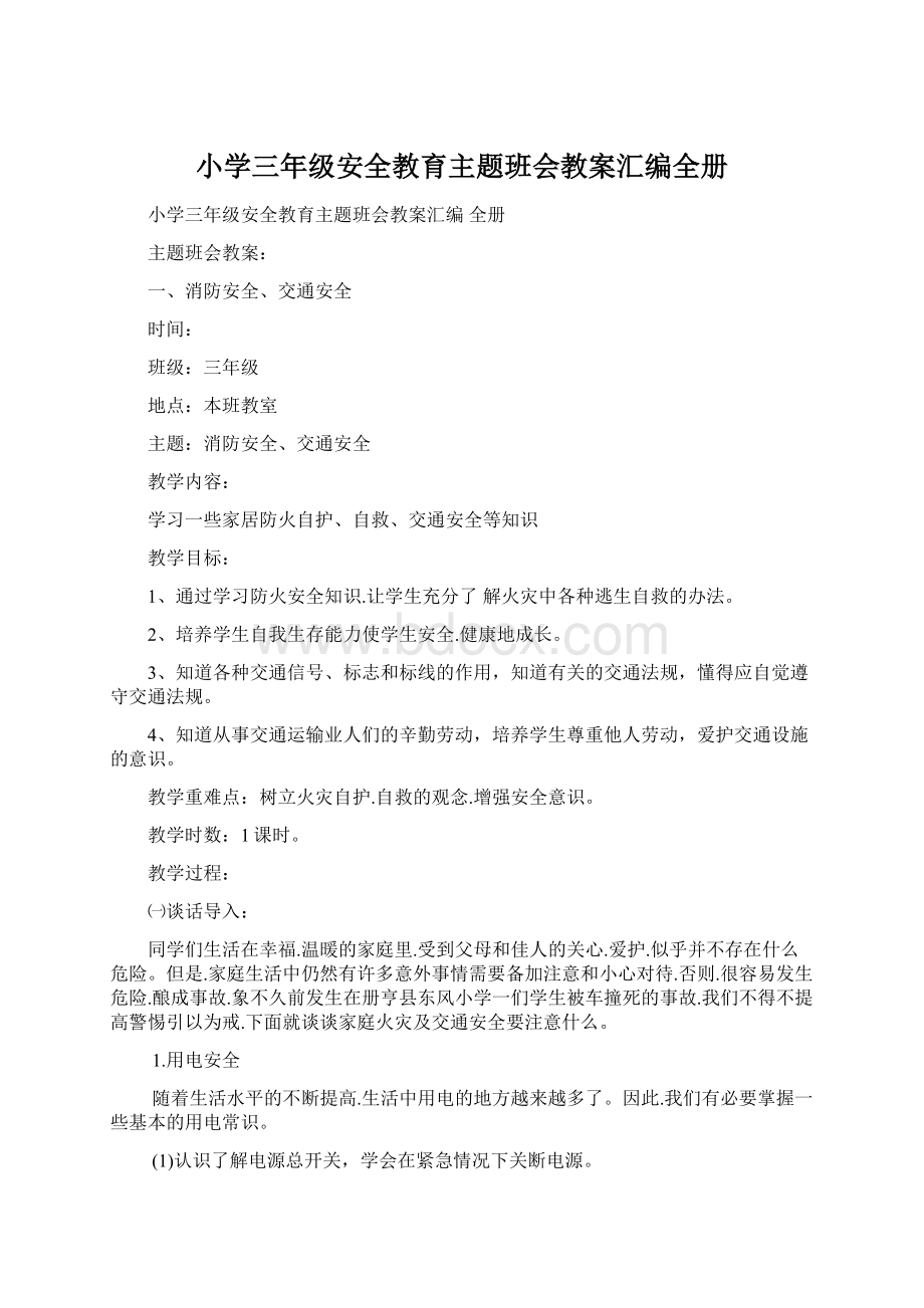 小学三年级安全教育主题班会教案汇编全册.docx