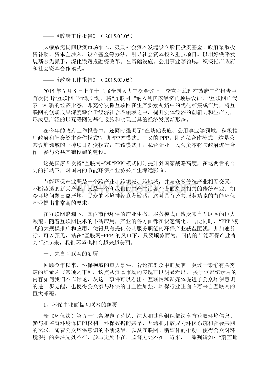 资深行业分析报告精品可修改版本环保行业互联网+PPP分析报告Word文件下载.docx_第2页